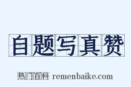 自题写真赞是什么意思的图片